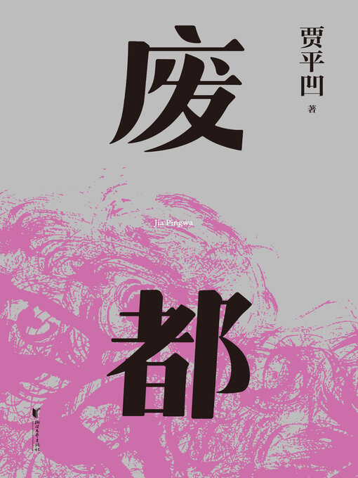Title details for 废都 by 贾平凹 - Available